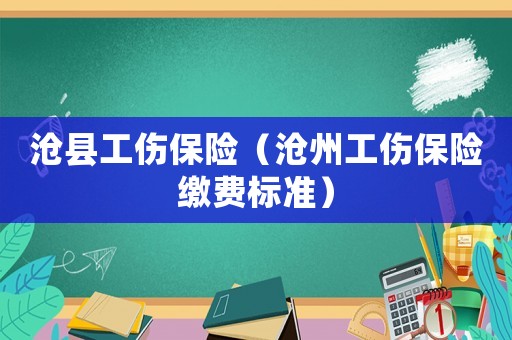 滄縣工傷保險（滄州工傷保險繳費標準）