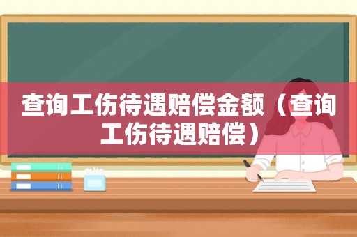 查詢工傷待遇賠償金額（查詢工傷待遇賠償）