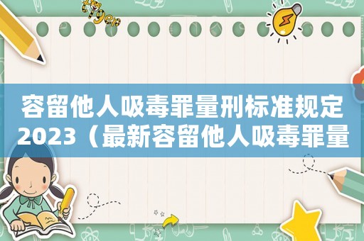 容留他人吸毒罪量刑標準規定2023（最新容留他人吸毒罪量刑）