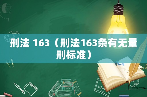 刑法 163（刑法163條有無量刑標準）