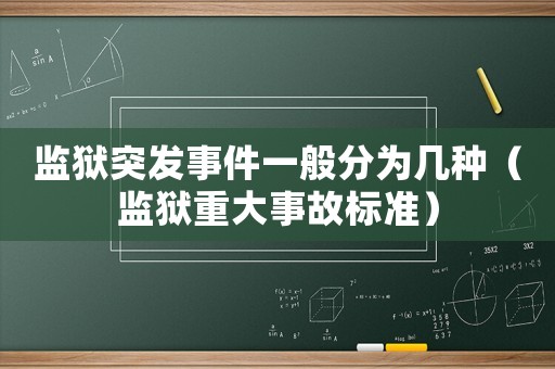 監獄突發事件一般分為幾種（監獄重大事故標準）