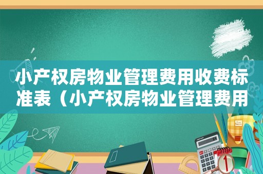 小產權房物業(yè)管理費用收費標準表（小產權房物業(yè)管理費用收費標準）