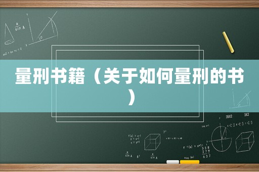 量刑書籍（關(guān)于如何量刑的書）