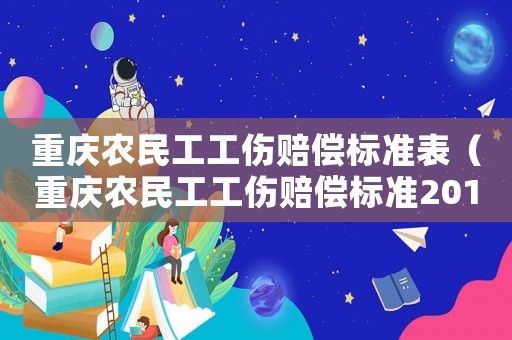 重慶農民工工傷賠償標準表（重慶農民工工傷賠償標準2015）