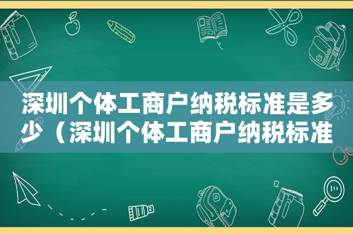 深圳個體工商戶納稅標準是多少（深圳個體工商戶納稅標準）