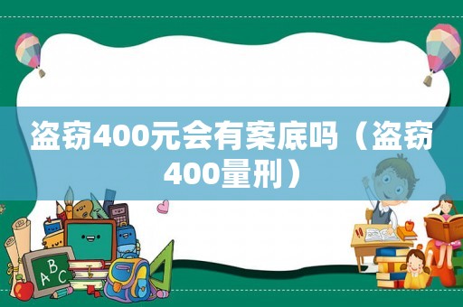 盜竊400元會有案底嗎（盜竊400量刑）