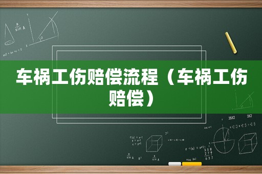 車禍工傷賠償流程（車禍工傷賠償）