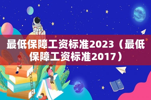 最低保障工資標準2023（最低保障工資標準2017）