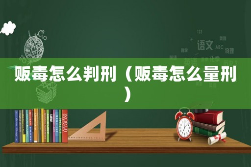 販毒怎么判刑（販毒怎么量刑）