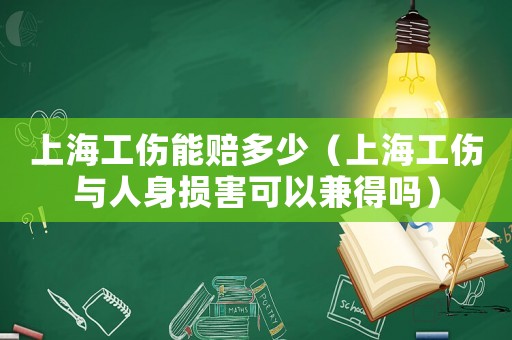 上海工傷能賠多少（上海工傷與人身損害可以兼得嗎）