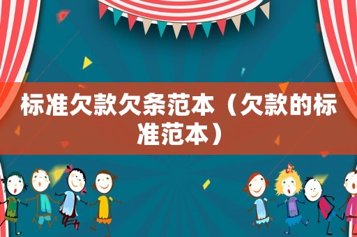 標準欠款欠條范本（欠款的標準范本）
