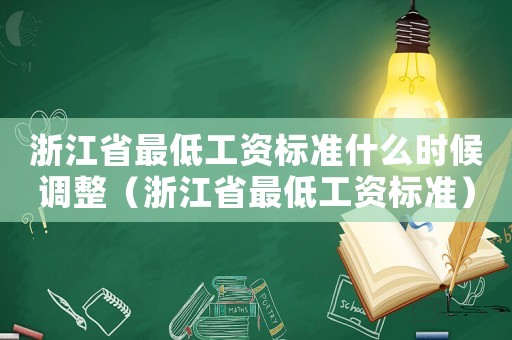 浙江省最低工資標準什么時候調整（浙江省最低工資標準）