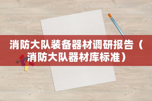 消防大隊裝備器材調研報告（消防大隊器材庫標準）