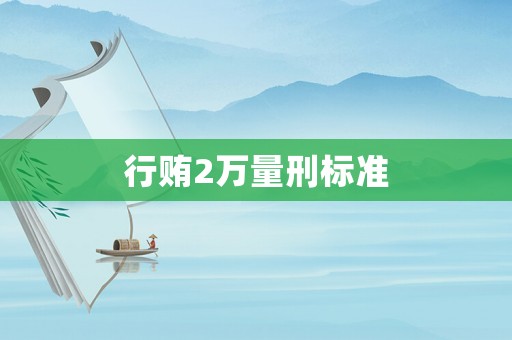 行賄2萬量刑標準