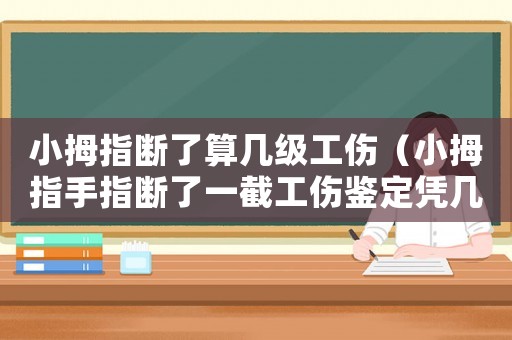 小拇指斷了算幾級工傷（小拇指手指斷了一截工傷鑒定憑幾級）