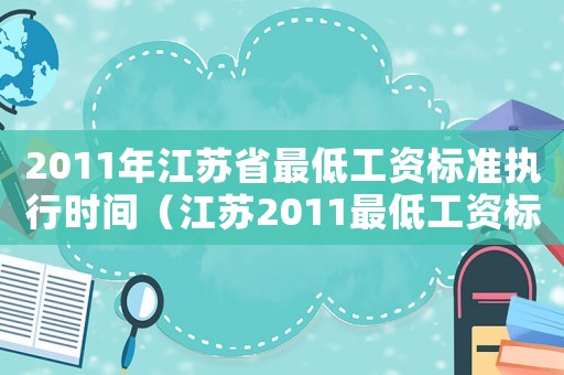2011年江蘇省最低工資標準執行時間（江蘇2011最低工資標準）
