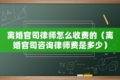 離婚官司律師怎么收費的（離婚官司咨詢律師費是多少）