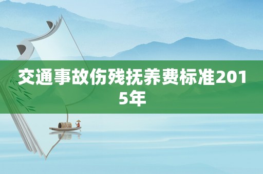 交通事故傷殘撫養費標準2015年