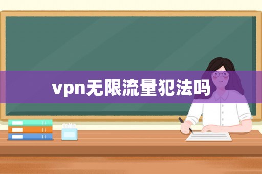 vpn無限流量犯法嗎