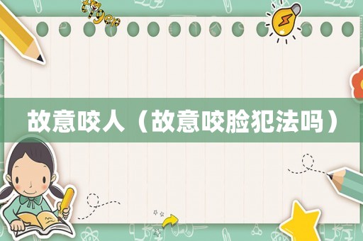 故意咬人（故意咬臉犯法嗎）