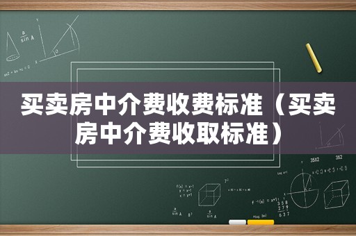 買賣房中介費收費標準（買賣房中介費收取標準）