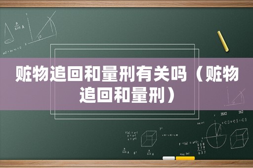 贓物追回和量刑有關嗎（贓物追回和量刑）