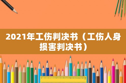 2021年工傷判決書（工傷人身損害判決書）