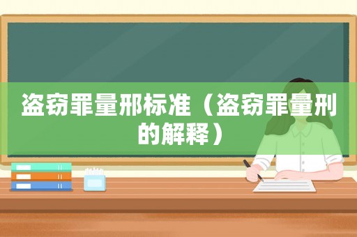盜竊罪量邢標準（盜竊罪量刑的解釋）