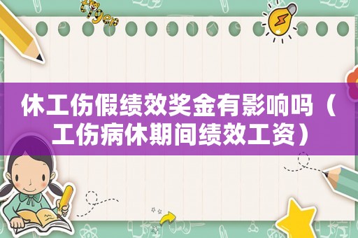 休工傷假績效獎金有影響嗎（工傷病休期間績效工資）