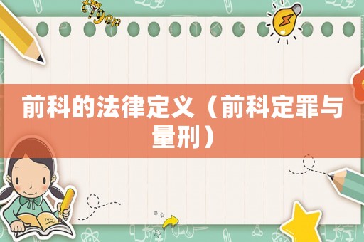 前科的法律定義（前科定罪與量刑）