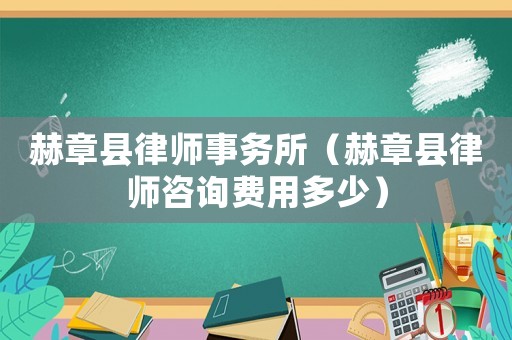 赫章縣律師事務(wù)所（赫章縣律師咨詢費(fèi)用多少）