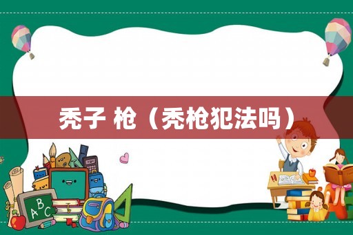 禿子 槍（禿槍犯法嗎）