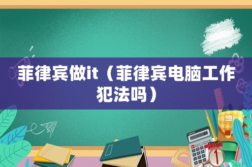 菲律賓做it（菲律賓電腦工作犯法嗎）
