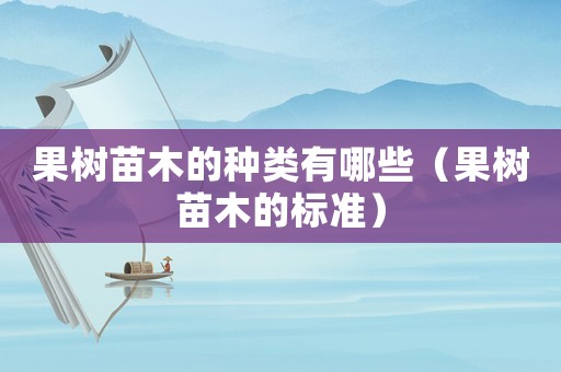 果樹苗木的種類有哪些（果樹苗木的標準）