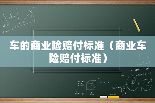 車的商業險賠付標準（商業車險賠付標準）