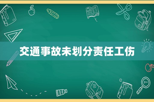 交通事故未劃分責任工傷