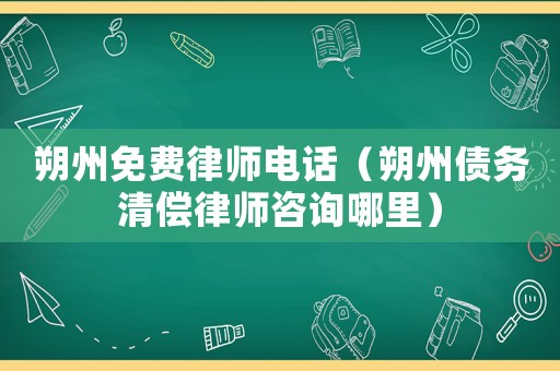朔州免費(fèi)律師電話（朔州債務(wù)清償律師咨詢哪里）