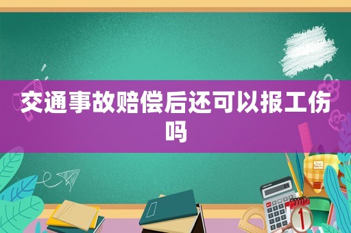 交通事故賠償后還可以報(bào)工傷嗎