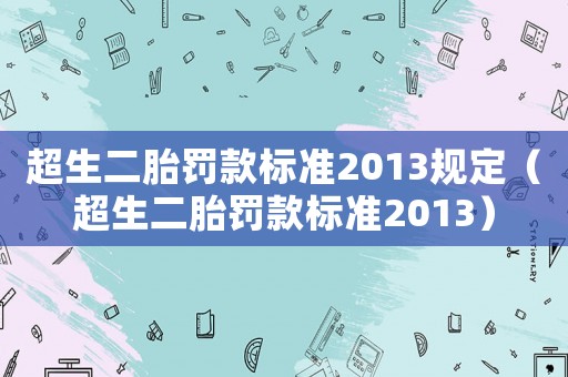 超生二胎罰款標準2013規定（超生二胎罰款標準2013）