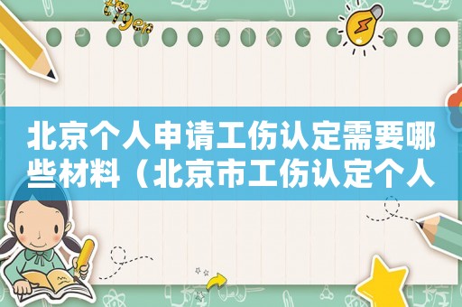 北京個人申請工傷認定需要哪些材料（北京市工傷認定個人申請書）