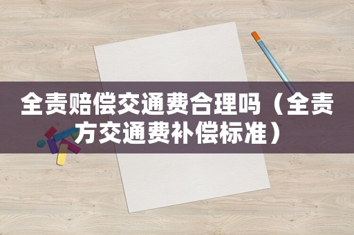全責賠償交通費合理嗎（全責方交通費補償標準）