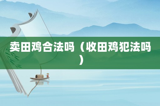 賣田雞合法嗎（收田雞犯法嗎）