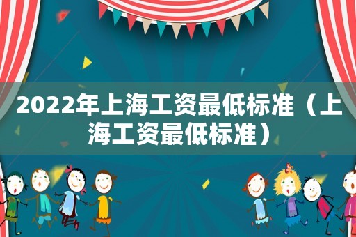 2022年上海工資最低標準（上海工資最低標準）