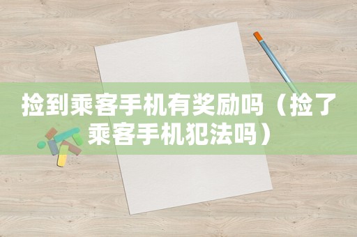 撿到乘客手機有獎勵嗎（撿了乘客手機犯法嗎）