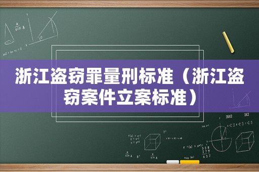 浙江盜竊罪量刑標準（浙江盜竊案件立案標準）