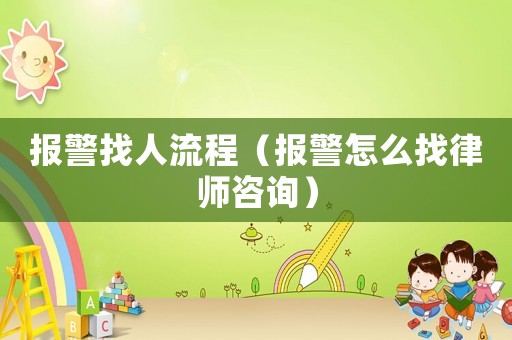 報警找人流程（報警怎么找律師咨詢）