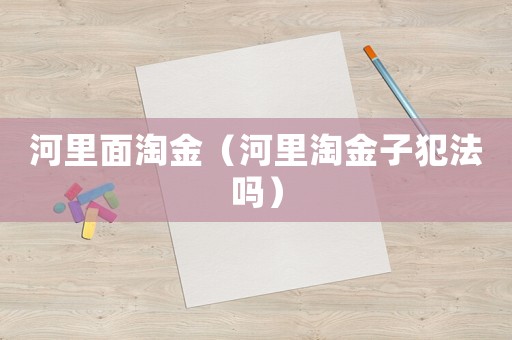 河里面淘金（河里淘金子犯法嗎）