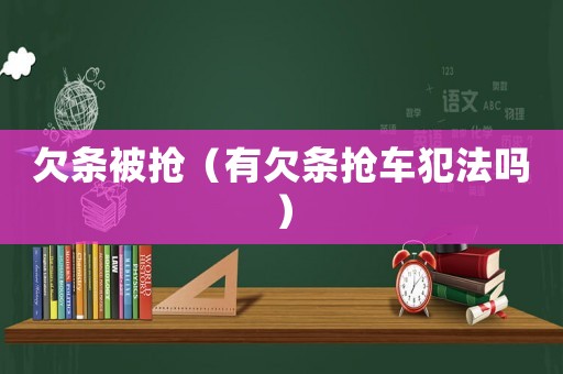 欠條被搶（有欠條搶車犯法嗎）