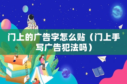 門上的廣告字怎么貼（門上手寫廣告犯法嗎）