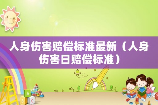 人身傷害賠償標準最新（人身傷害日賠償標準）